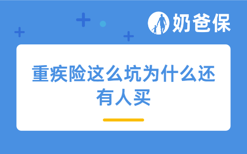 重疾险这么坑为什么还有人买？看完你就知道了！