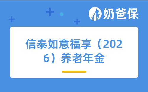 信泰如意福享（2026）养老年金测评：80岁也能投，收益表现如何？