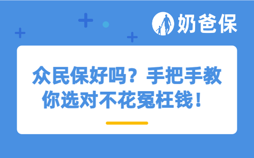 众民保好吗？手把手教你选对不花冤枉钱！