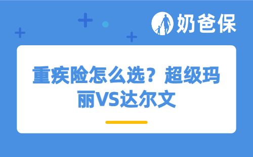 重疾险怎么选？超级玛丽15号VS达尔文12号哪一款适合你？