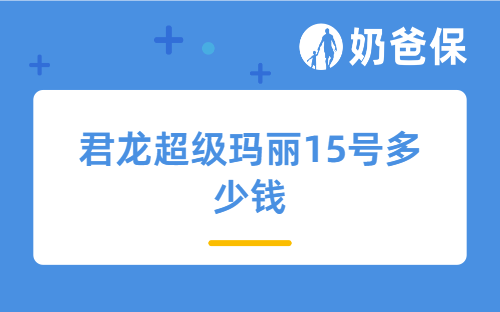 君龙超级玛丽15号多少钱，适合哪些人买？