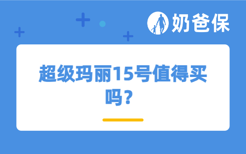 超级玛丽15号值得买吗？30岁男性可以买吗？