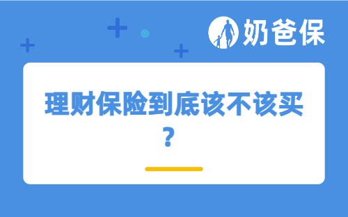 理财保险到底该不该买？普通人养老存钱、给家人留保障，看完这篇心里就有数了！