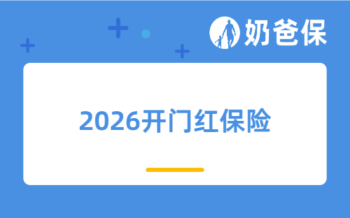2026开门红保险，七大险企爆款盘点，哪款收益更高？