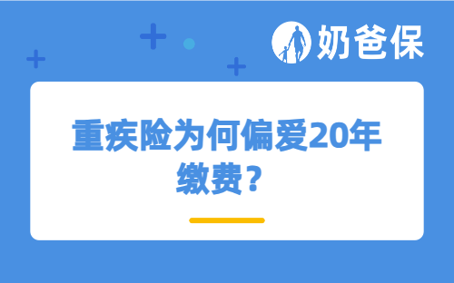 重疾险为何偏爱20年缴费？影响保费的核心因素都在这里
