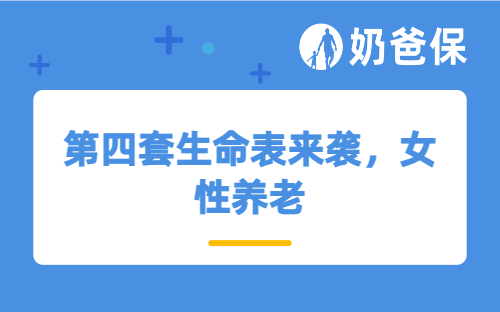 第四套生命表来袭，女性养老为何要赶在2026年前布局？