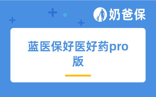 蓝医保好医好药pro版全新升级，0免赔+私立直报，强得可怕！
