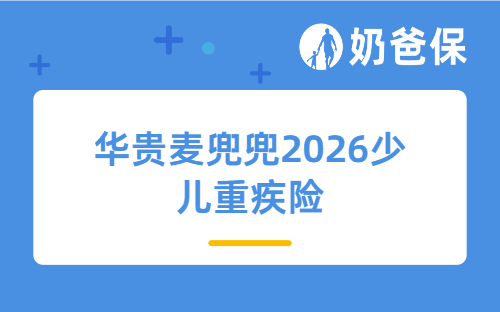 每天1块多保100万！华贵麦兜兜2026少儿重疾险，真的值得买吗？