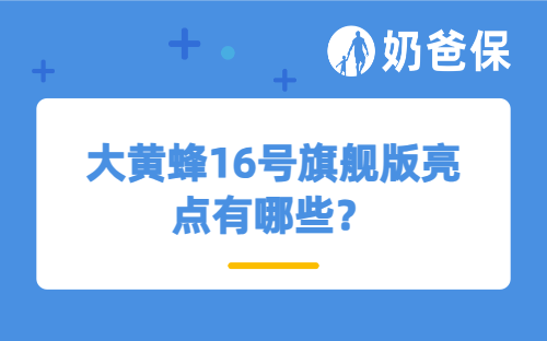 大黄蜂16号旗舰版亮点有哪些？0岁孩子适合买吗？