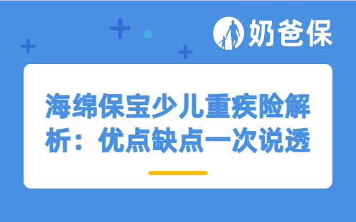 海绵保宝少儿重疾险解析：优点缺点一次说透～