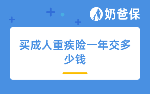 买成人重疾险一年交多少钱？不同预算怎么合理配置方案？