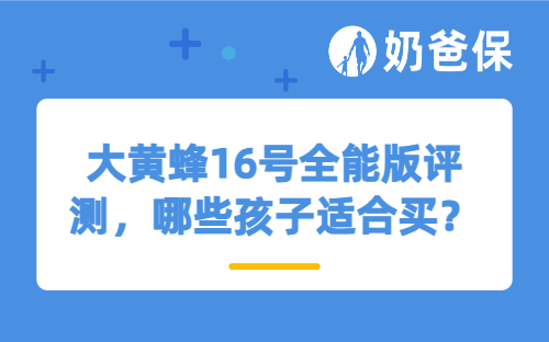 大黄蜂16号全能版评测，哪些孩子适合买？
