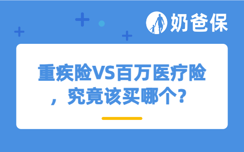 重疾险VS百万医疗险，究竟该买哪个？