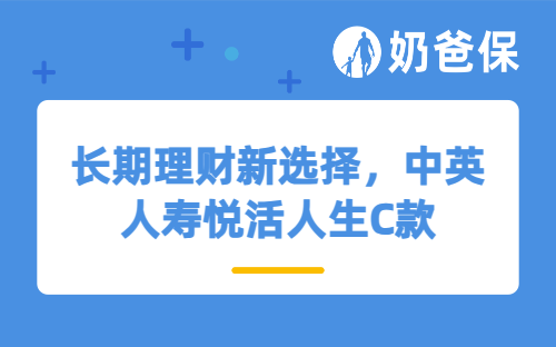 稳扎稳打的长期理财新选择，中英人寿悦活人生C款年金险值得投保吗？