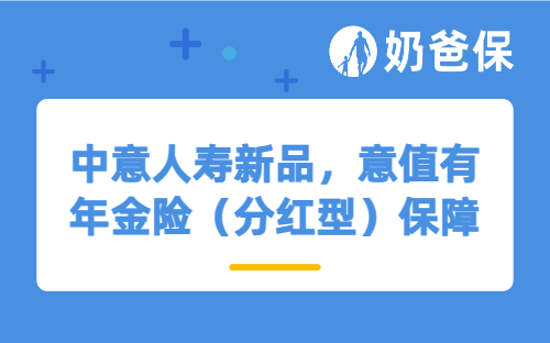 中意人寿新品，意值有年金险（分红型）保障如何？