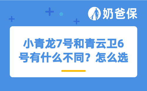 小青龙7号和青云卫6号有什么不同？怎么选？