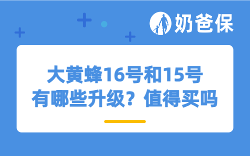大黄蜂16号和15号有哪些升级？值得买吗？