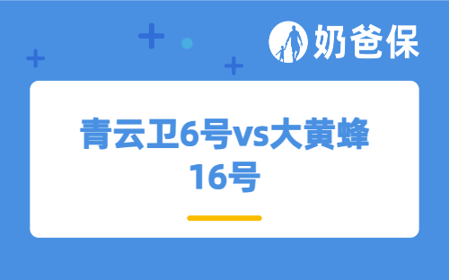 青云卫6号vs大黄蜂16号，少儿重疾险这样选超省心！