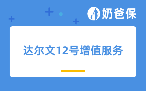 达尔文12号增值服务一览，哪些人适合投保