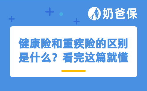 健康险和重疾险的区别是什么？看完这篇就懂了