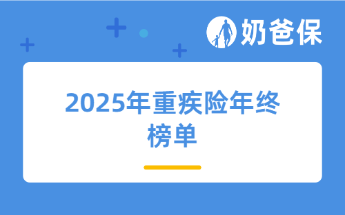 2025年年终榜单，值得买的重疾险，推荐这几款！