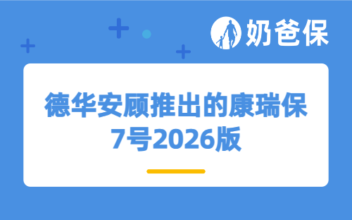 重疾防护+健康管理，德华安顾推出的康瑞保7号2026版保障如何？