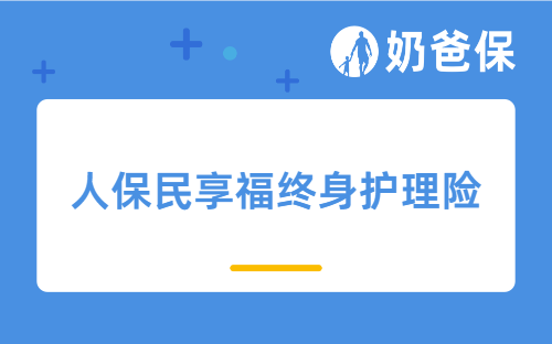 人保民享福终身护理险好不好，有什么特色？