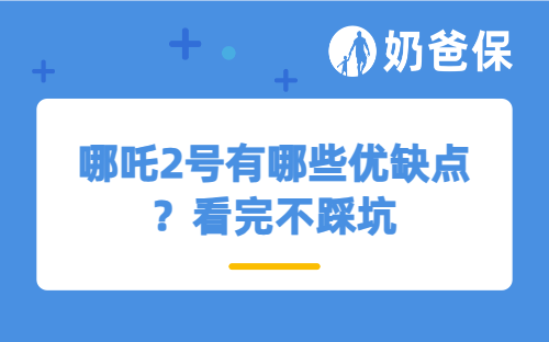 哪吒2号有哪些优缺点？看完不踩坑