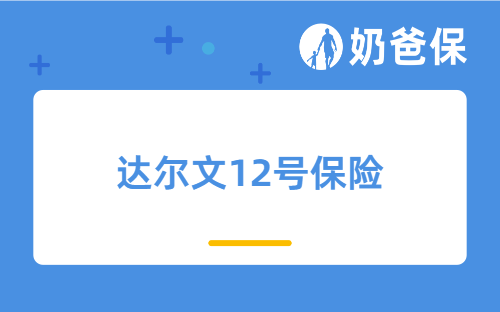 成人重疾险顶流，达尔文12号保险，量身定制你的专属保障