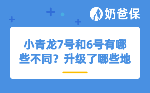 小青龙7号和6号有哪些不同？升级了哪些地方？