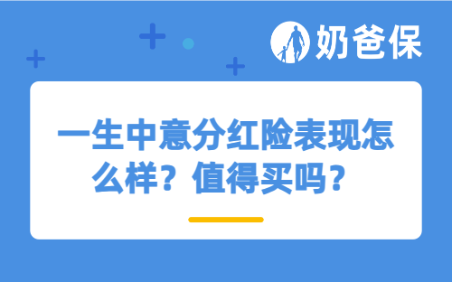 一生中意分红险表现怎么样？值得买吗？