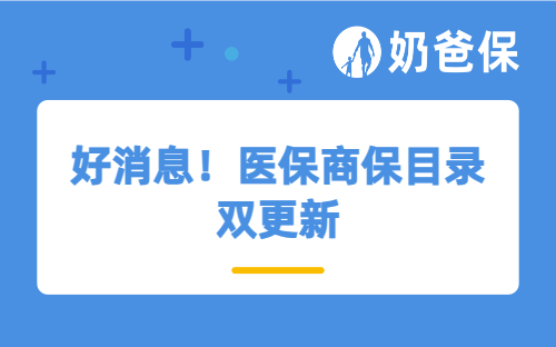 好消息！医保商保目录双更新，普通人看病吃药更省钱，保障更全面