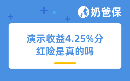 演示收益4.25%分红险是真的吗？是真实存在还是画大饼？