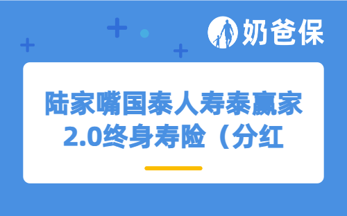陆家嘴国泰人寿泰赢家2.0终身寿险（分红型）保障如何？收益表现怎么样？
