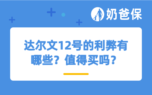 达尔文12号的利弊有哪些？值得买吗？
