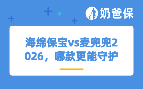 海绵保宝vs麦兜兜2026，哪款更能守护孩子成长？