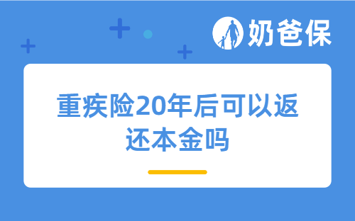 重疾险20年后可以返还本金吗？达尔文12号值不值得买？