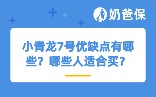 小青龙7号优缺点有哪些？哪些人适合买？