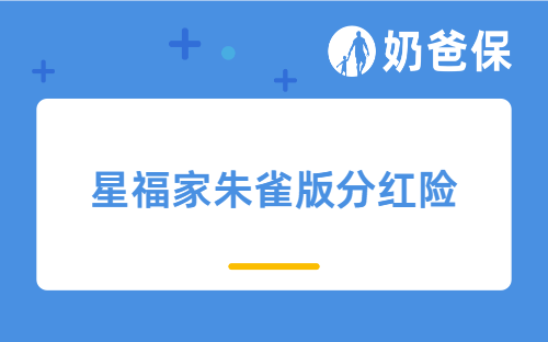 最高预期红利超过3.8%，星福家朱雀版分红险杀疯了！