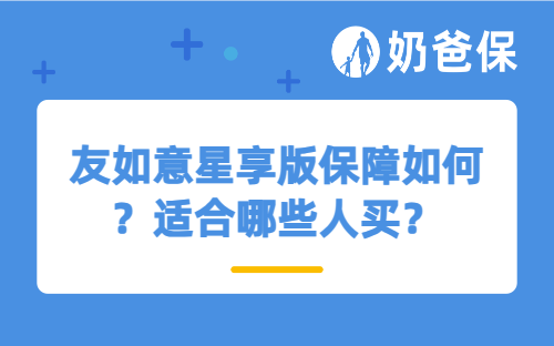 友如意星享版保障如何？适合哪些人买？
