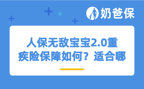 人保无敌宝宝2.0重疾险保障如何？适合哪些人买？