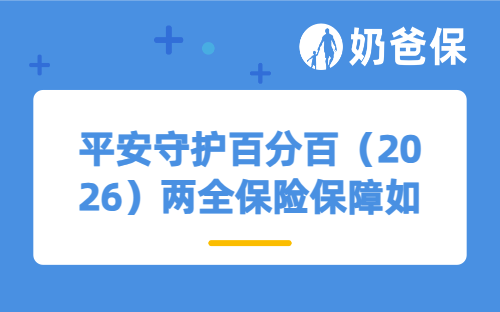 平安守护百分百（2026）两全保险保障如何？哪些人适合买？