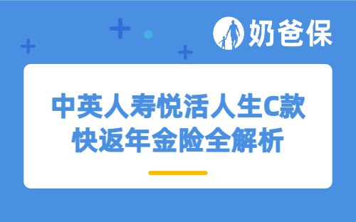 中英人寿悦活人生C款快返年金险全解析，这类人最划算