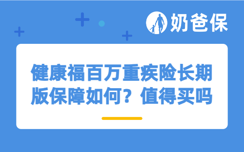健康福百万重疾险长期版保障如何？值得买吗？