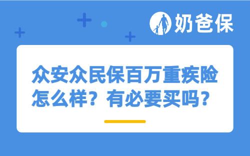 众安众民保百万重疾险怎么样？有必要买吗？