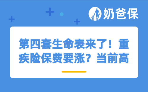 第四套生命表来了！重疾险保费要涨？当前高性价比产品速看