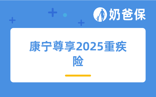 康宁尊享2025重疾险保障怎么样，附投保方案！
