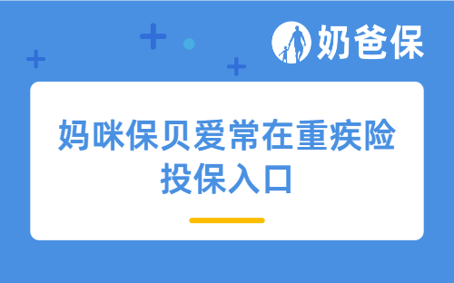 妈咪保贝爱常在重疾险为何圈粉无数，附投保入口！