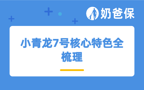 小青龙7号核心特色全梳理，少儿健康保障这样配置不踩坑