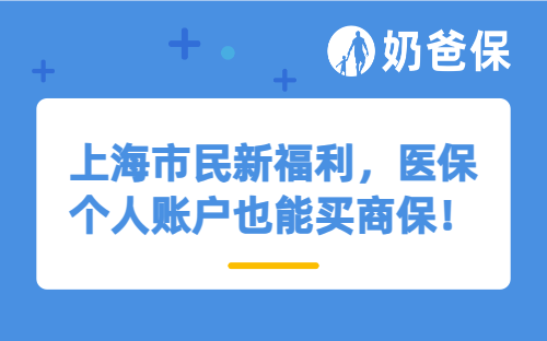 上海市民新福利，医保个人账户也能买商保！